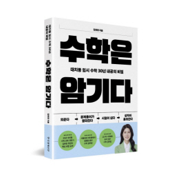 [신간도서] 수학은 암기다