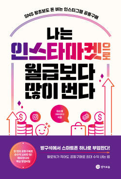 [신간도서] 나는 인스타마켓으로 월급보다 많이 번다