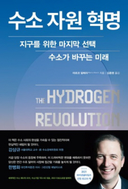 [신간도서] 수소 자원 혁명