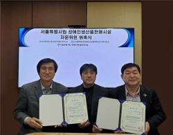 서울시립장애인생산품판매시설,자문위원에 문형남·류덕기 교수 위촉