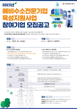 경북도, ‘2023년 예비수소전문기업 육성지원사업’ 공모
