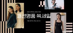 SSG닷컴, 패션·명품 특화 프로모션…최대 80% 할인