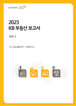 KB금융, ‘2023 KB 부동산 보고서’ 발간...부동산시장 전망·이슈 진단
