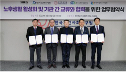 한국사회보장정보원, 노후생활 활성화 및 정보교류 위한 5개 기관 다자간 업무협약 체결