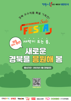 경북도, ‘경북세일페스타’ 온라인 특별 기획전 진행
