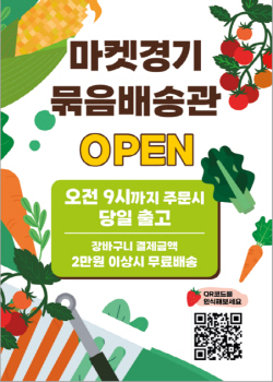경기도농수산진흥원, 로컬푸드 농산물 ‘묶음배송관’ 운영 시작