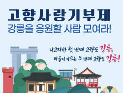 강릉시, 고향사랑기부제 답례품목 14개 추가