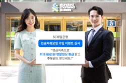 연금저축 세액공제 납입한도 확대...SC제일은행, 상품권 증정 이벤트