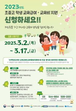 경북교육청, ‘초·중·고 학생 교육급여·교육비’ 집중신청기간 운영