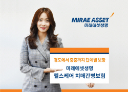 미래에셋생명, 헬스케어 치매간병보험 출시