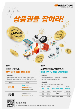 한국타이어, 구매 고객 대상 경품 이벤트