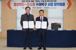 포스코-경상북도, 지역사회 힌남노 피해 복구·재발방지에 