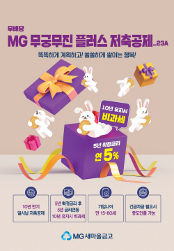 새마을금고, 5년 5% 저축공제 특별 판매
