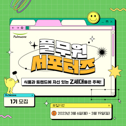 풀무원, Z세대 서포터즈 1기 모집 "젊은층과 소통"