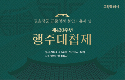 고양특례시 430주년 행주대첩제 14일봉행