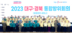 경북도-대구시,공동 주재  지방 ‘통합방위회의’ 개최