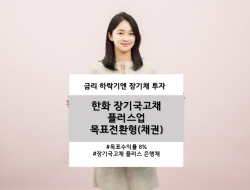한화자산운용, 장기국고채 플러스업 목표전환형 펀드 출시