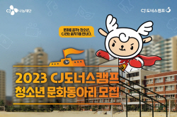 CJ나눔재단, 2023년도 ‘청소년 문화동아리’ 모집