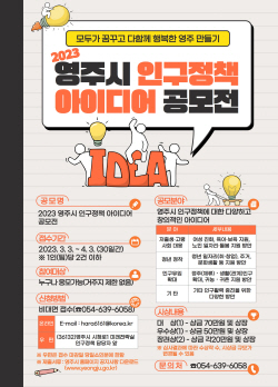 영주시, ‘인구정책 아이디어 공모전’ 개최