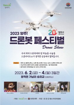 양주시 드론봇 페스티벌 체험부스 운영 공모