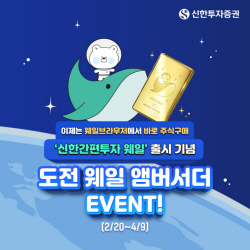 신한투자증권, ‘도전 웨일 앰버서더’ 이벤트 실시