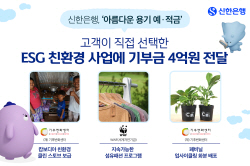 신한은행, ‘아름다운 용기 예·적금’ 연계 4억 기부