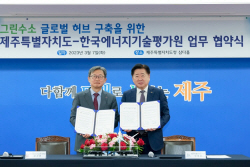 에기평·제주도, 그린수소 산업육성 위한 업무협약 체결