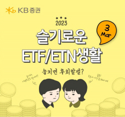 KB증권, ‘슬기로운 ETF·ETN 생활’ 3월 이벤트...매일 최대 160만원 현금 제공