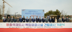 캠코, ‘영종국제도시 복합공공시설 건립’ 기공식 개최