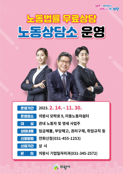 의왕시 노동상담소 운영…노사 권리구제-취업규칙