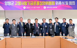 양평군 고향사랑기금운용심의위 출범…투명관리↑