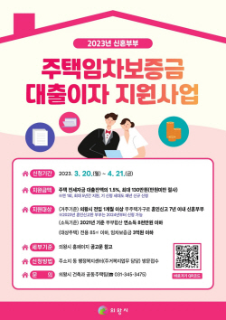 의왕시,신혼부부 임차보증금 이자 최대 130만원 지원