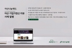 아산나눔재단 ‘아산 기업가정신 리뷰’ 사례 발행