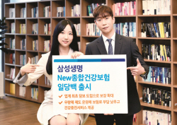 삼성생명, 3대 질병 보장 강화...‘뉴종합건강보험 일당백’ 출시