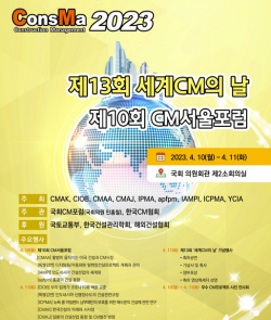 CosMa 2023 제13회 세계CM의 날 행사 개최