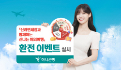 하나은행, 신라면세점과 ‘신나는 해외여행’ 환전이벤트