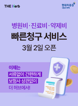 현대차증권, 마이데이터 앱 ‘병원비 빠른 청구’ 서비스 출시