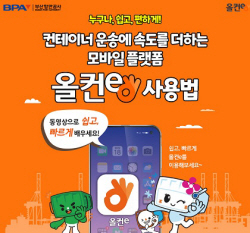 부산항만공사 "올컨e 사용법, 동영상으로 쉽고 빠르게 익혀요"