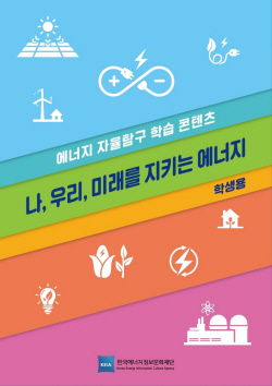 에너지정보문화재단, 초·중등 대상 에너지 학습교재 무료 배포