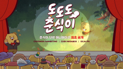 카카오프렌즈 ‘춘식이’, 데뷔 3주년 기념 프로젝트 시작