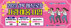 경북도, 인구감소와 저출산 극복 위해 ‘청년근로자 사랑채움사업’ 실시
