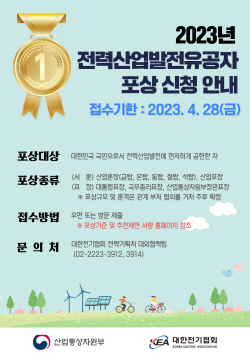 대한전기협회, ‘전력산업 유공자 정부포상’ 후보자 모집