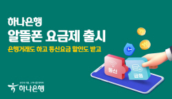 하나은행, 매월 최대 5천원 할인혜택...알뜰폰 요금제 출시