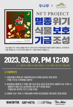 두나무, ‘멸종 위기 식물 보호 프로젝트’ NFT 3차 발행