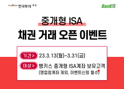 한국투자증권, 13일부터 중개형 ISA 채권투자 서비스 개시