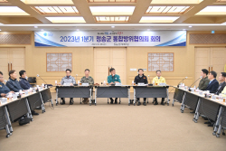 청송군, ‘2023년 1분기 통합방위협의회 정기회의’ 개최