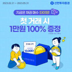 신한투자증권, 5월 말까지 채권 거래 이벤트...신세계 상품권 증정