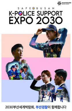 부산경찰청, ‘K-치안’ 2030세계박람회 유치 적극 뒷받침