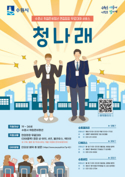 수원시, 취업준비청년 면접정장 무료 대여서비스 ‘청나래’ 3개소 운영 시작