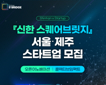 신한금융, ‘신한 스퀘어브릿지’ 스타트업 육성 프로그램 참여사 모집